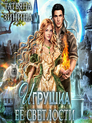 cover image of Игрушка Её Светлости